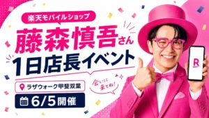 藤森慎吾さんの楽天モバイルショップ1日店長イベント告知