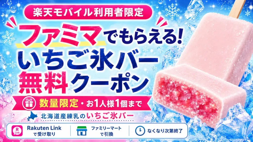 楽天モバイル利用者向けファミマいちご氷バー無料クーポン、第2弾3万枚は7月8日14時開始