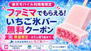 楽天モバイル利用者向けファミマいちご氷バー無料クーポン、第2弾3万枚は7月8日14時開始