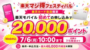楽天マジ得フェスティバルで楽天モバイル初めてお申し込み20,000ポイント、iPhone併用で最大46,000円相当