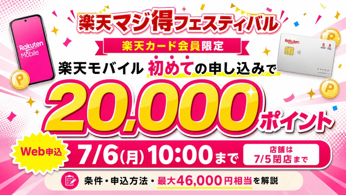 楽天マジ得フェスティバルで楽天モバイル初めてお申し込み20,000ポイント、iPhone併用で最大46,000円相当