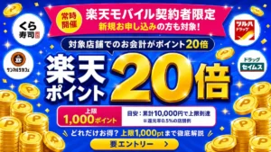 楽天モバイル契約者限定 対象店舗でのお会計で楽天ポイント20倍キャンペーン 上限1,000ポイント 累計10,000円で上限到達の目安