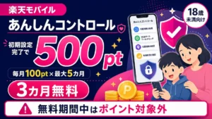 楽天モバイル「あんしんコントロール」初期設定で合計500ポイント・3カ月無料キャンペーン