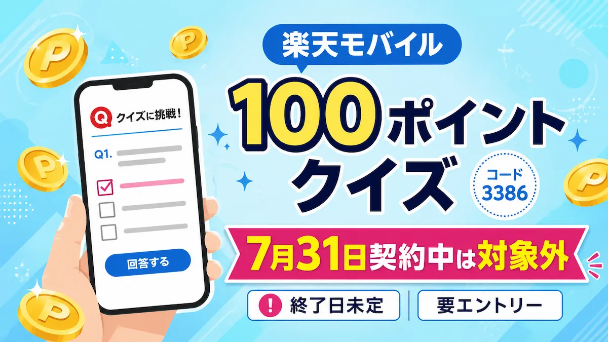 楽天モバイル100ポイントクイズは8月参加なら7月31日時点の契約状況で対象判定