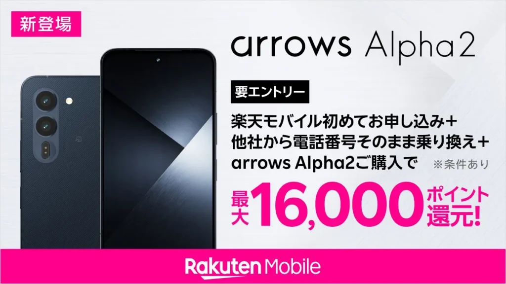 楽天モバイルのarrows Alpha2キャンペーン 最大16,000ポイントとFCNT発売記念特典を解説するアイキャッチ