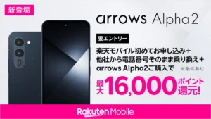 楽天モバイルのarrows Alpha2キャンペーン 最大16,000ポイントとFCNT発売記念特典を解説するアイキャッチ