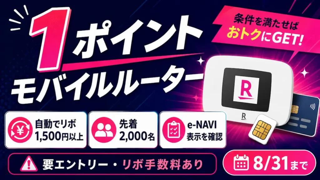 楽天カードのモバイルルーター1ポイント特典と自動リボ1,500円・先着2,000名の条件