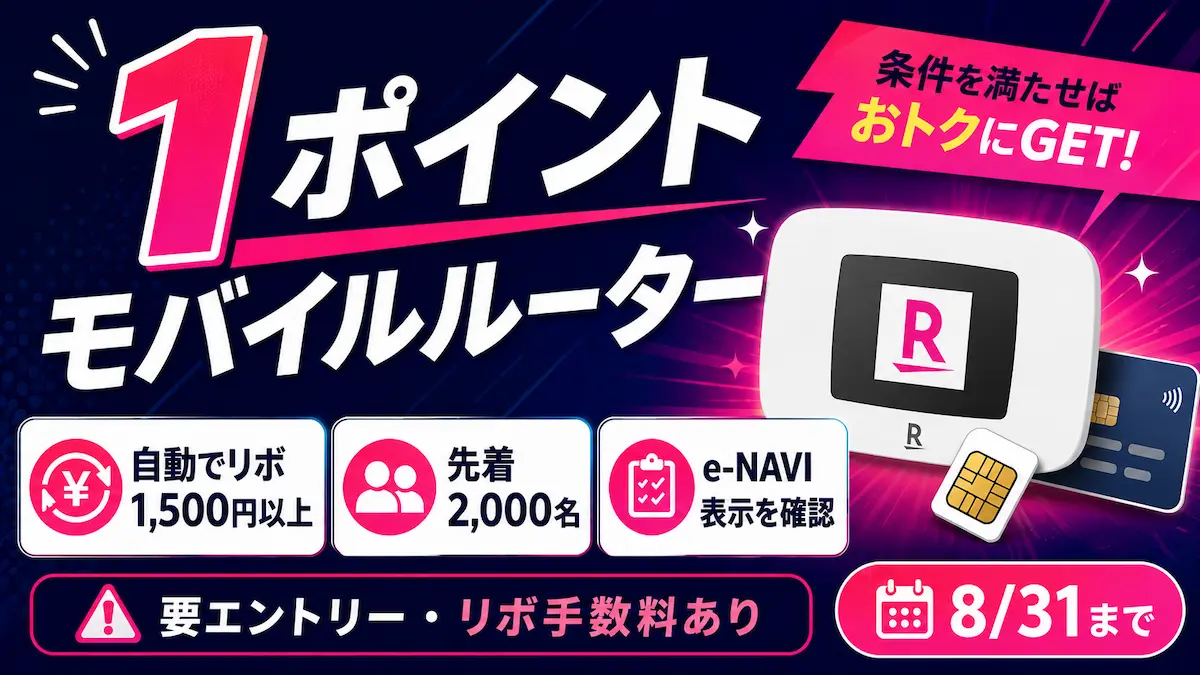 楽天カードのモバイルルーター1ポイント特典と自動リボ1,500円・先着2,000名の条件