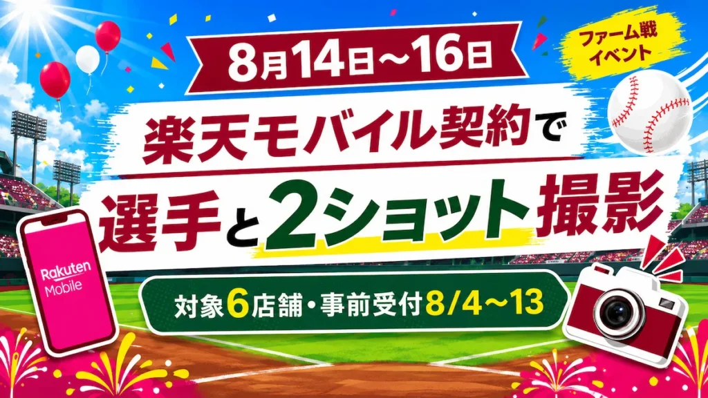 楽天モバイル契約で楽天イーグルス選手と2ショット撮影、対象6店舗と事前受付8月4日〜13日を案内するアイキャッチ