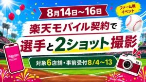 楽天モバイル契約で楽天イーグルス選手と2ショット撮影、対象6店舗と事前受付8月4日〜13日を案内するアイキャッチ