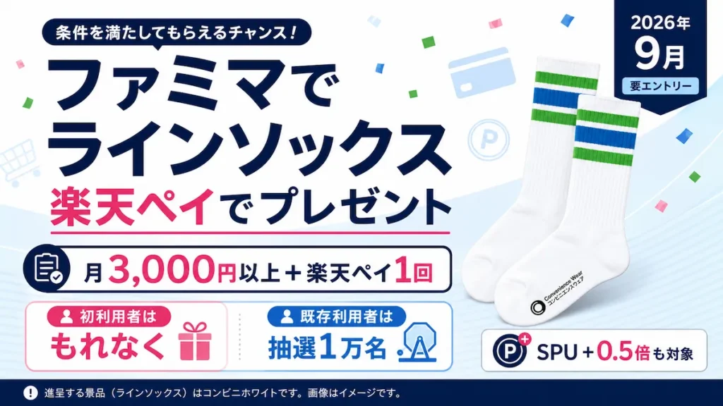 ファミマSPU＋0.5倍と楽天ペイでラインソックスがもらえる2026年9月キャンペーン