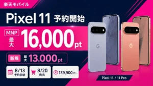 楽天モバイルで予約開始したGoogle Pixel 11とMNP最大16,000ポイントのキャンペーン案内