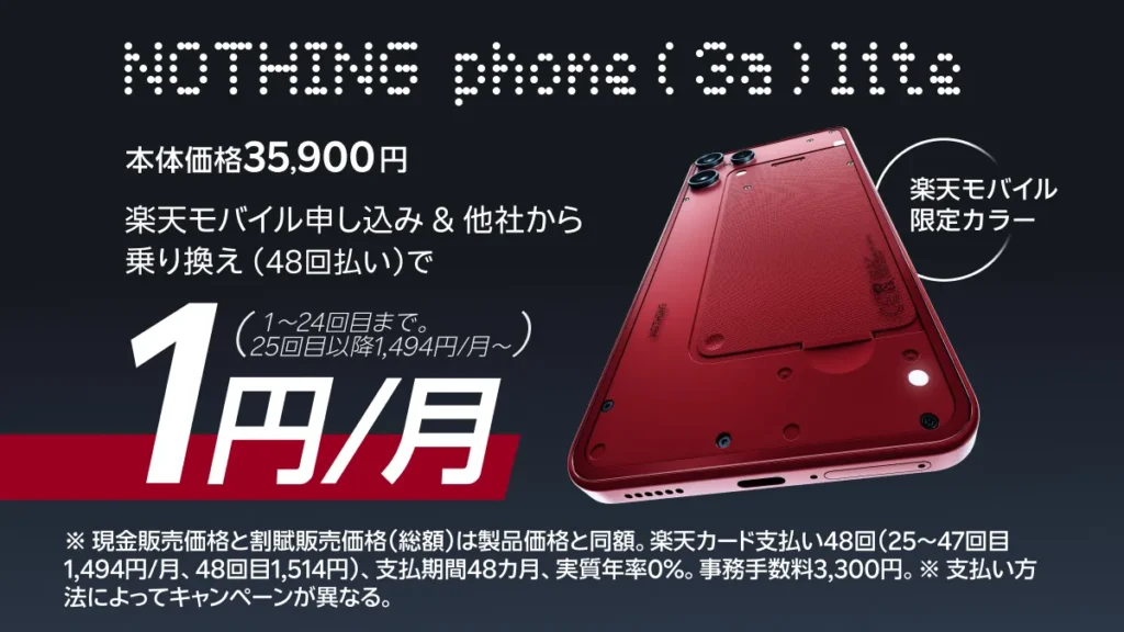 楽天モバイルのPhone (3a) LiteがMNPなら月1円で25カ月目返却時の最低負担3,324円を解説