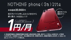 楽天モバイルのPhone (3a) LiteがMNPなら月1円で25カ月目返却時の最低負担3,324円を解説