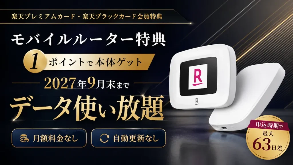 楽天プレミアムカードのモバイルルーター特典は申込時期で利用可能期間に最大63日差