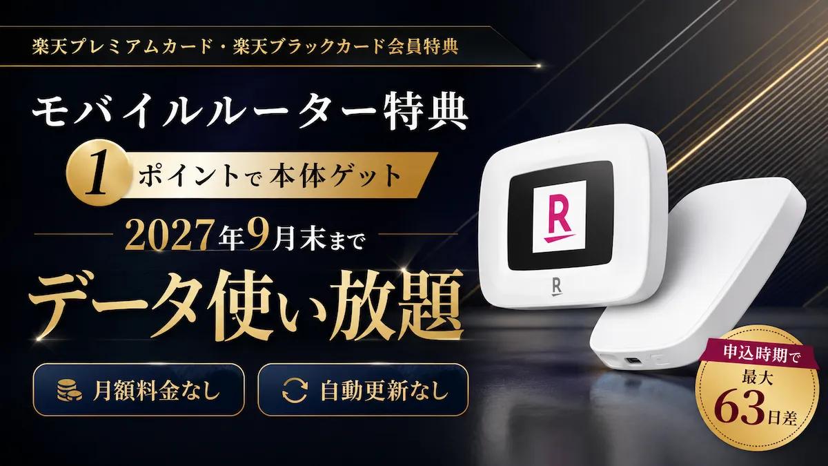 楽天プレミアムカードのモバイルルーター特典は申込時期で利用可能期間に最大63日差