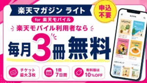 楽天モバイルで楽天マガジン ライトが毎月3冊無料、有料版は10％OFFになるサービスの解説