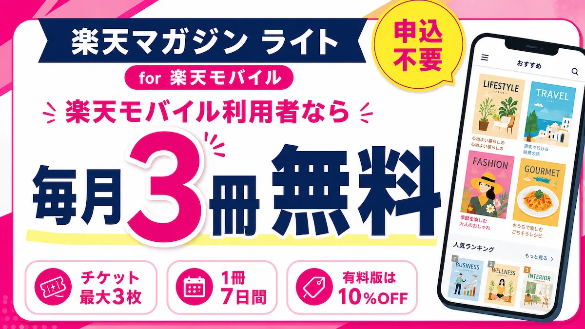 楽天モバイルで楽天マガジン ライトが毎月3冊無料、有料版は10%OFFになるサービスの解説