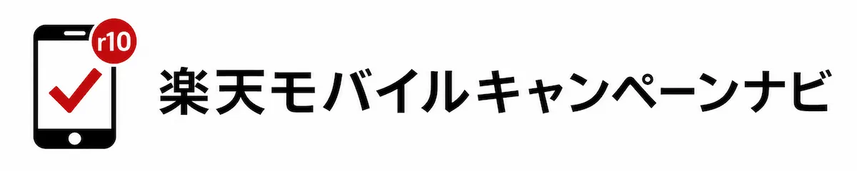楽天モバイルキャンペーンナビ