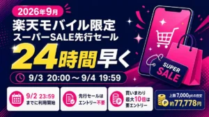 2026年9月楽天スーパーSALEの楽天モバイル24時間先行セールと買いまわり最大10倍