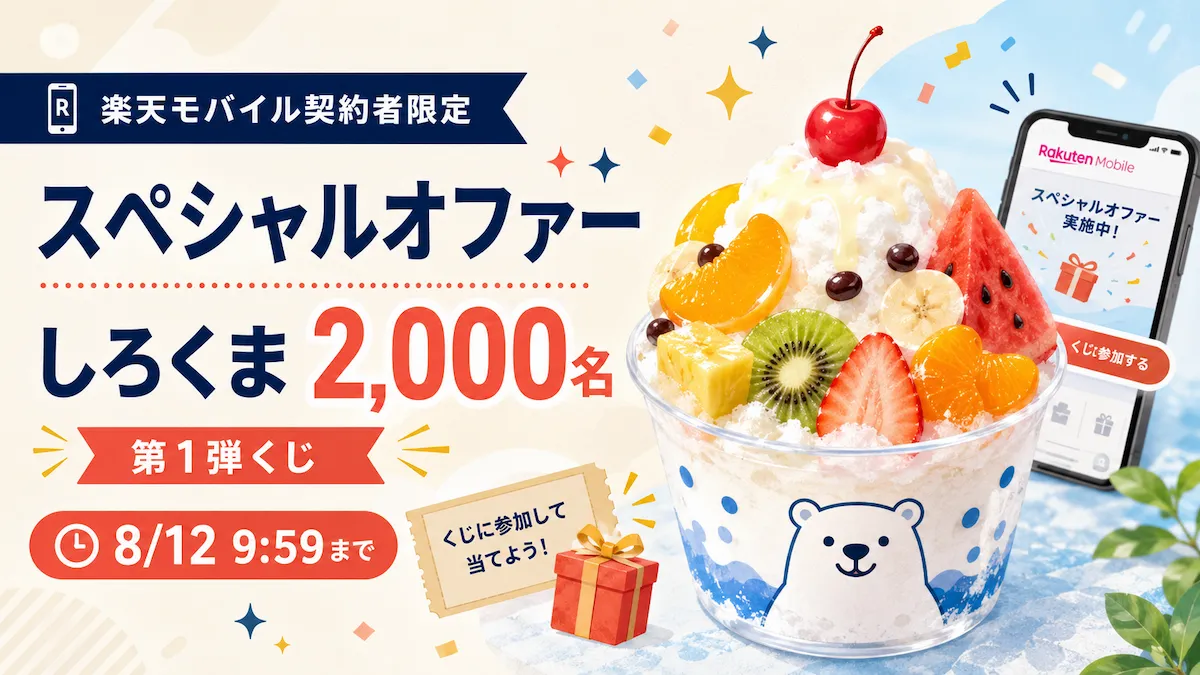 楽天モバイル スペシャルオファー第1弾でしろくまが抽選2,000名に当たるキャンペーン