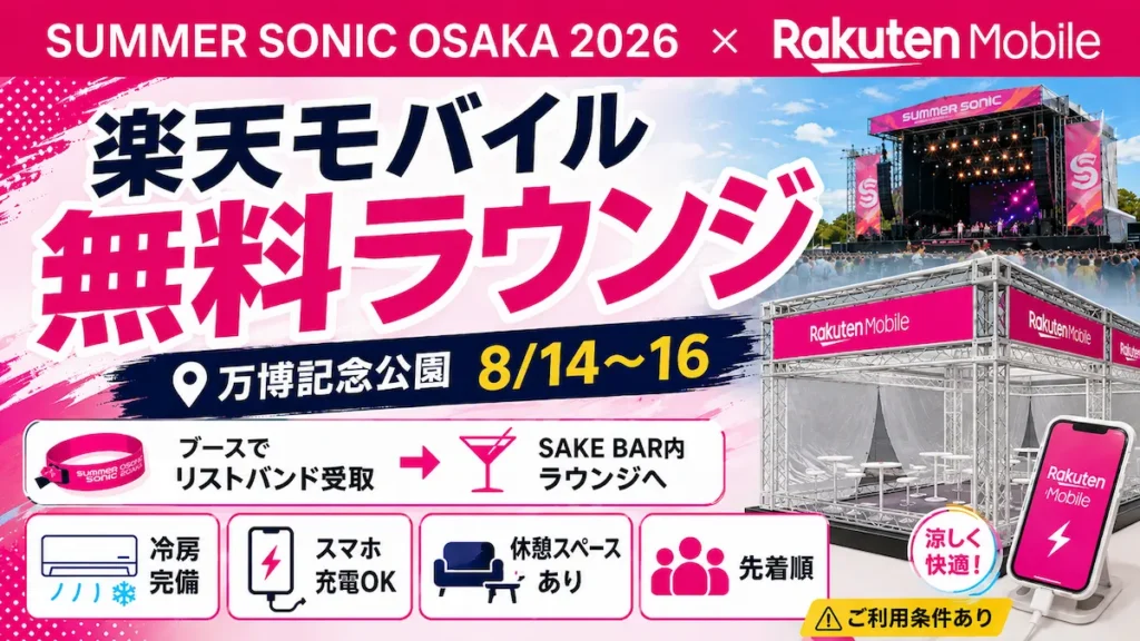 サマソニ大阪2026で楽天モバイルの特設ラウンジを案内するイメージ画像