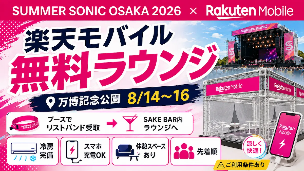 サマソニ大阪2026で楽天モバイルの特設ラウンジを案内するイメージ画像