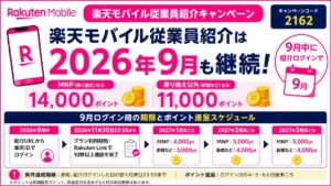 楽天モバイル従業員紹介キャンペーン2162が2026年9月も継続。MNP14,000ポイント、乗り換え以外11,000ポイント、9月ログイン時の期限と2027年1〜3月の進呈スケジュールを示した図
