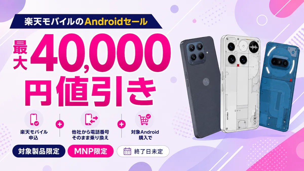 楽天モバイルAndroid1円3機種とmoto g37j 990円など7機種の値引き後価格比較